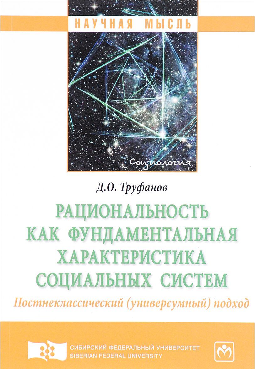 

Рациональность как фундаментальная характеристика социальных систем. Постнеклассический (универсумный) подход. Монография