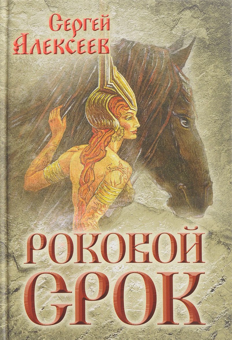 

Роковой срок