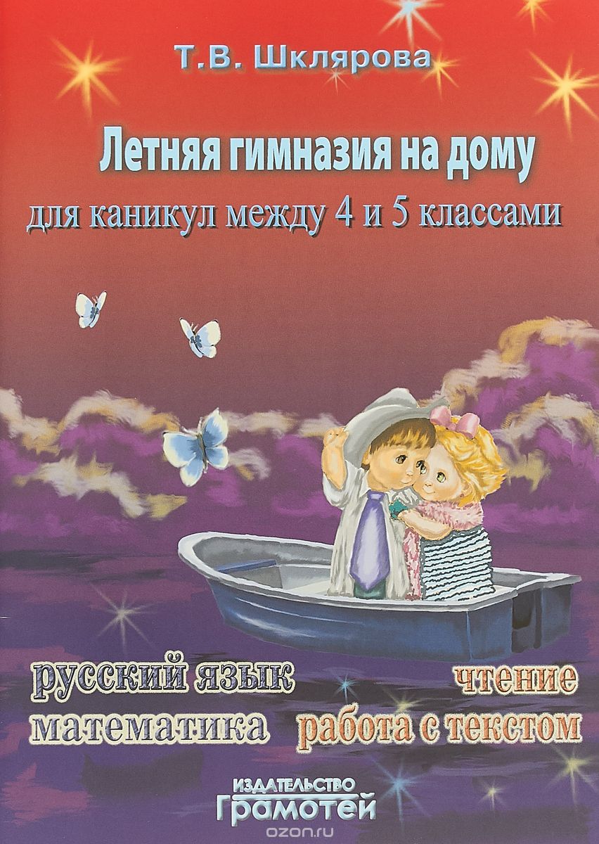 

Летняя гимназия на дому между 4-5 классами