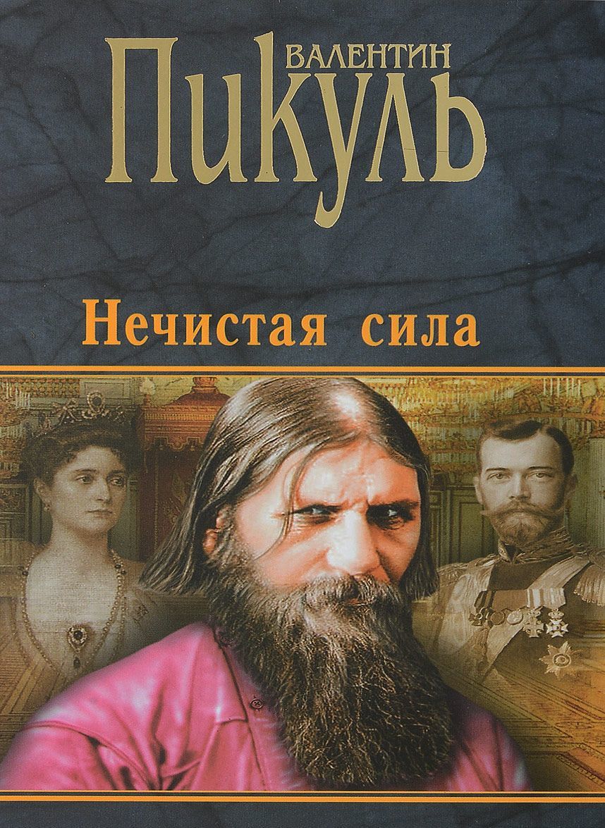 

Нечистая сила