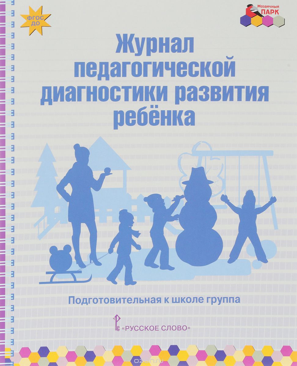 

Журнал педагогической диагностики развития ребенка. Подготовительная к школе группа (1700967)