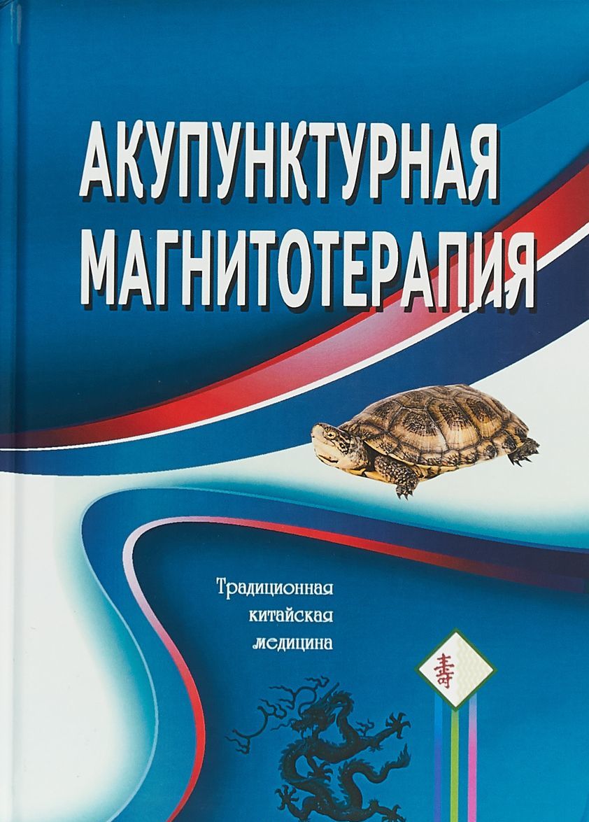 

Акупунктурная магнитотерапия (1717127)