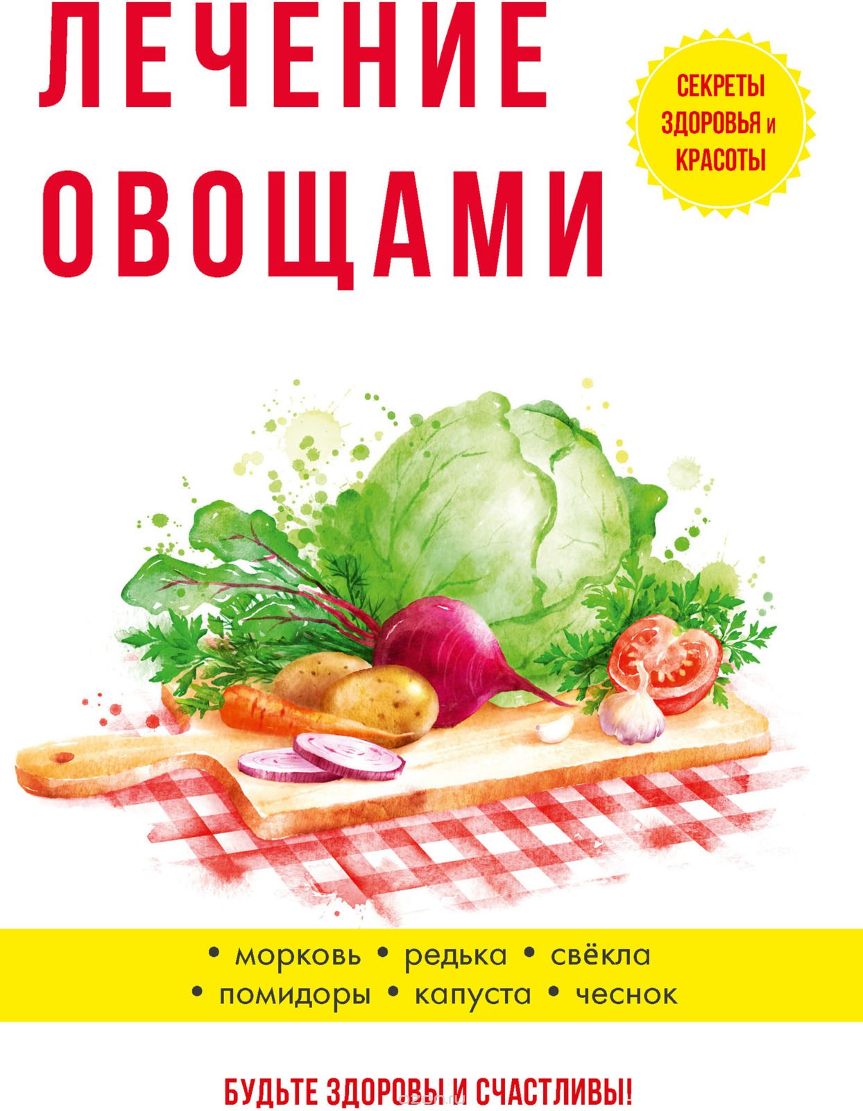 

Лечение овощами (1743407)