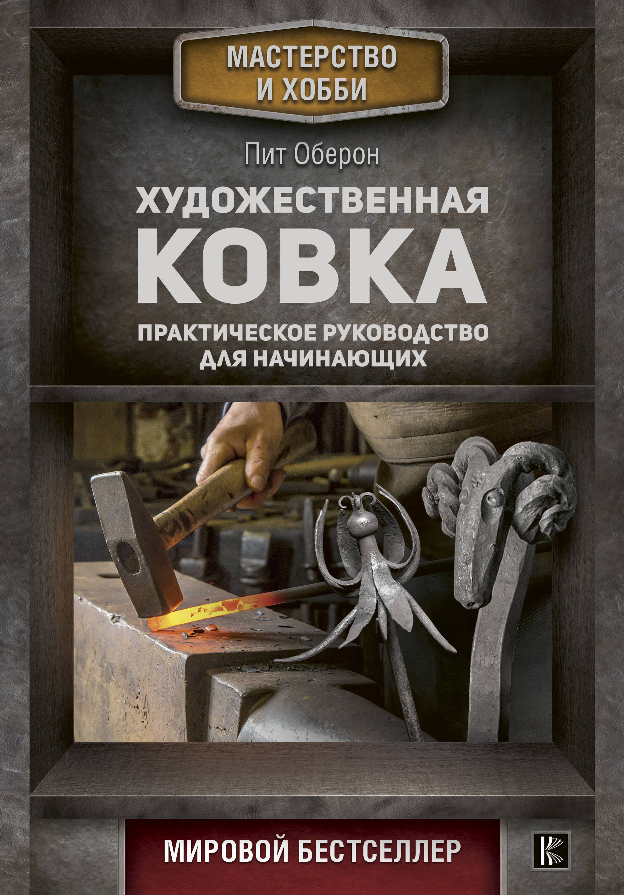 

Художественная ковка. Практическое руководство для начинающих