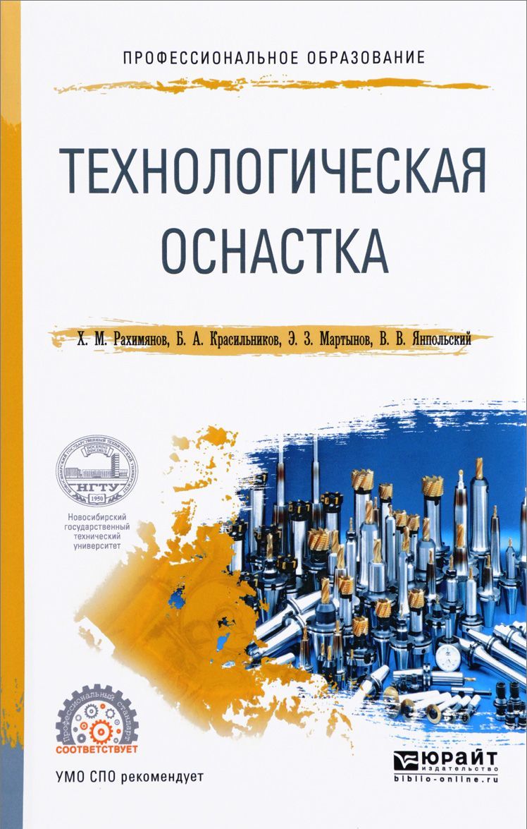 

Технологическая оснастка. Учебное пособие для СПО