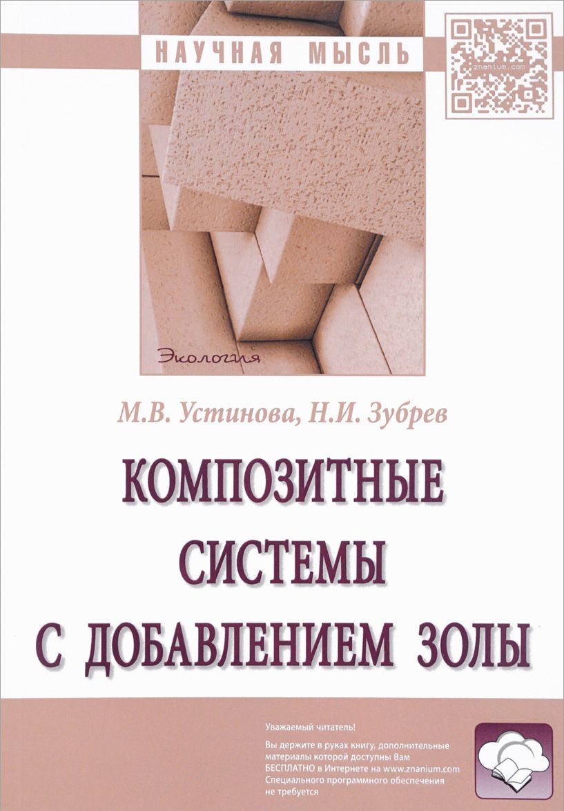 

Композитные системы с добавлением золы. Монография