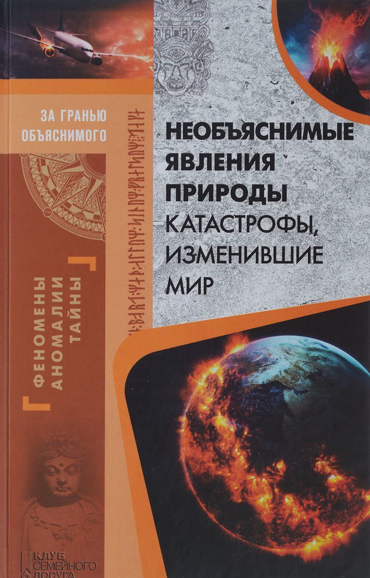 

Необъяснимые явления природы. Катастрофы, изменившие мир