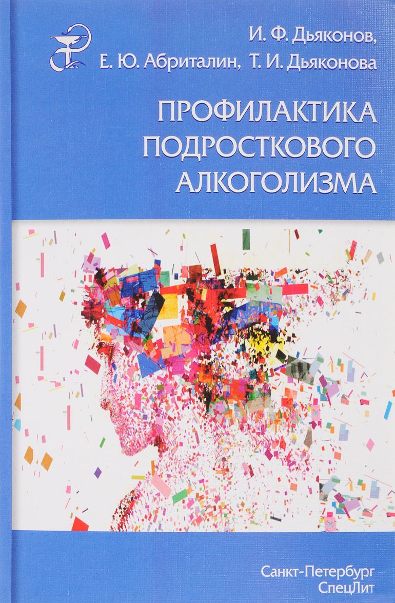 

Профилактика подросткового алкоголизма. Учебно-методическое пособие