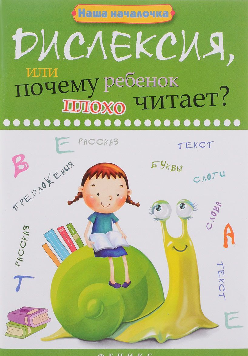 

Дислексия,или Почему ребенок плохо читает