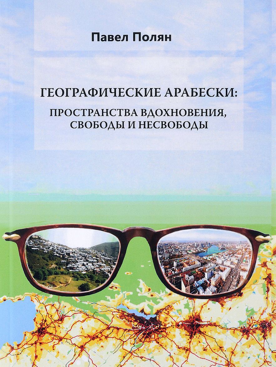 

Географические арабески. Пространства вдохновения, свободы и несвободы