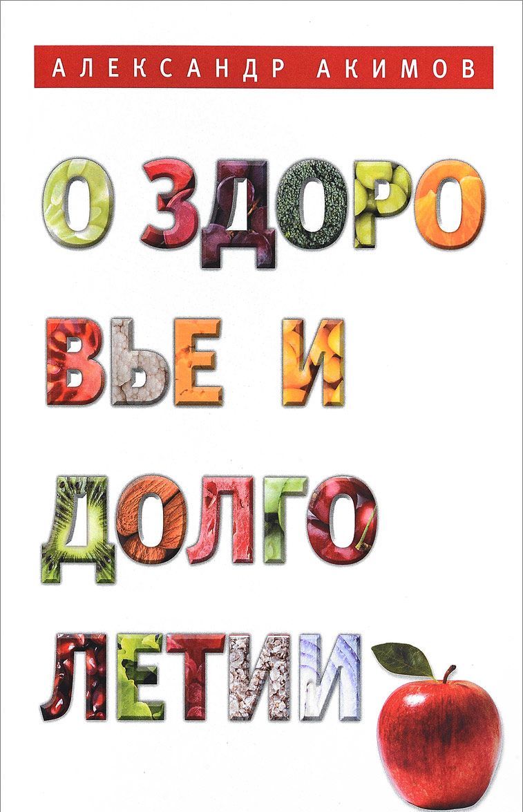 

О здоровье и долголетии