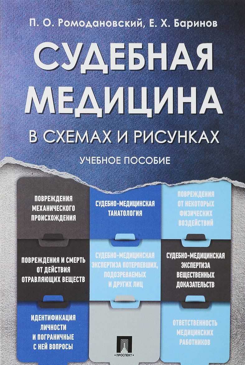 

Судебная медицина в схемах и рисунках. Учебное пособие