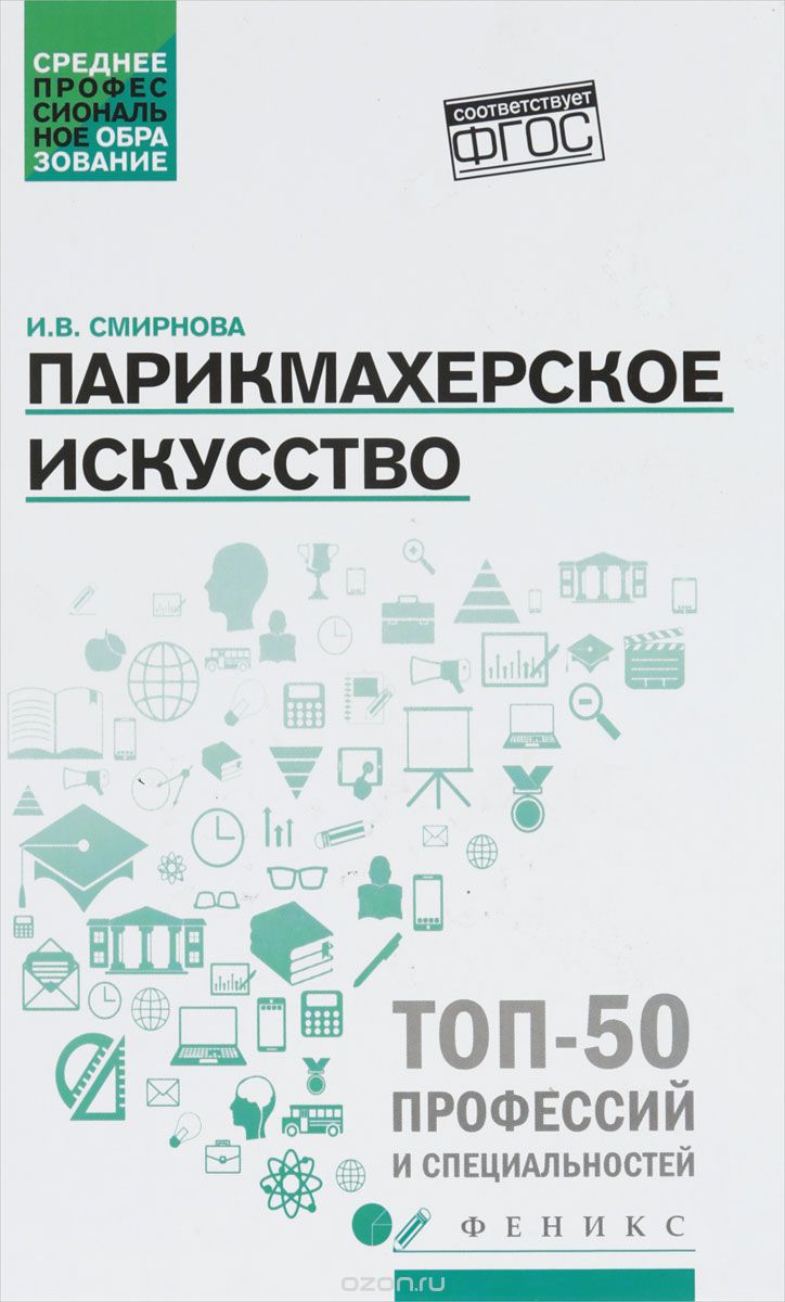 

Парикмахерское искусство. Учебное пособие