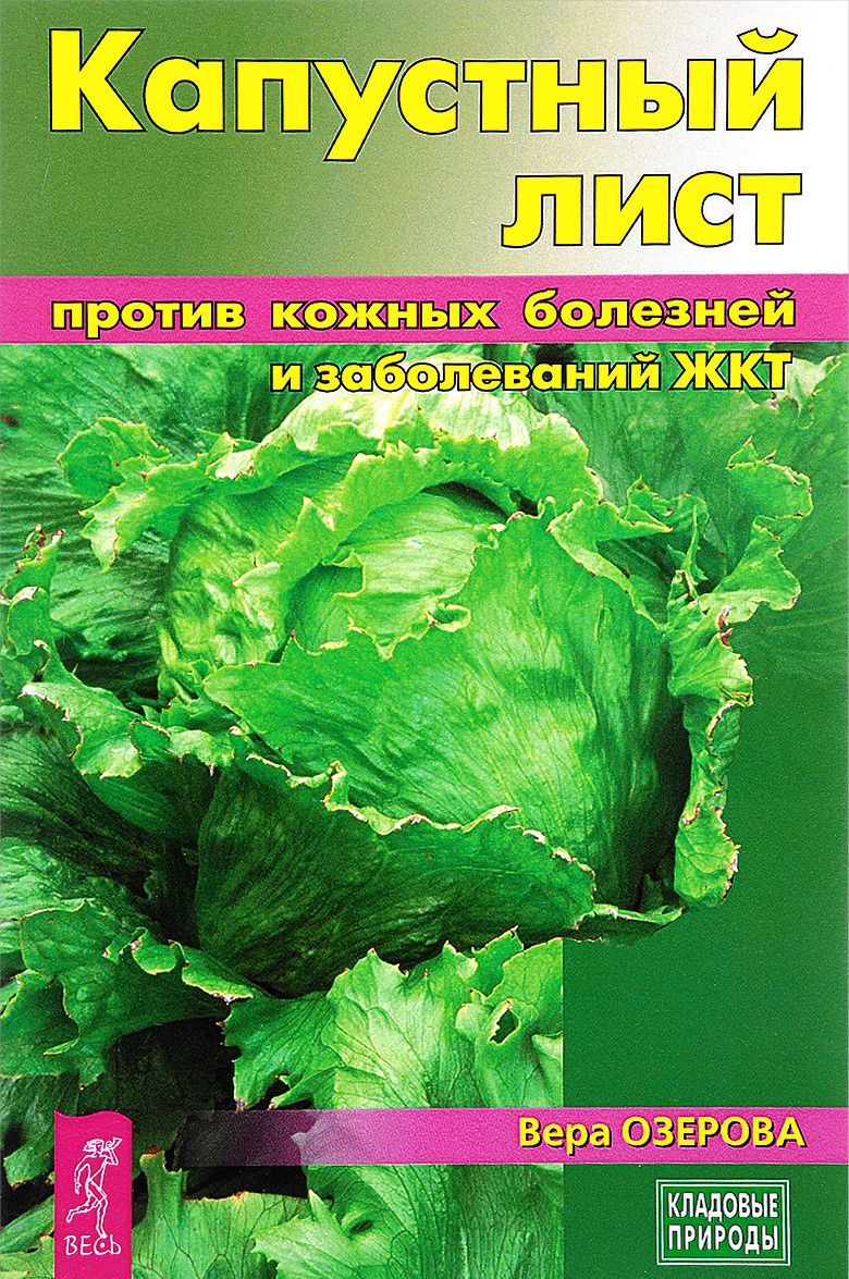 

Капустный лист против кожных болезней и заболеваний ЖКТ