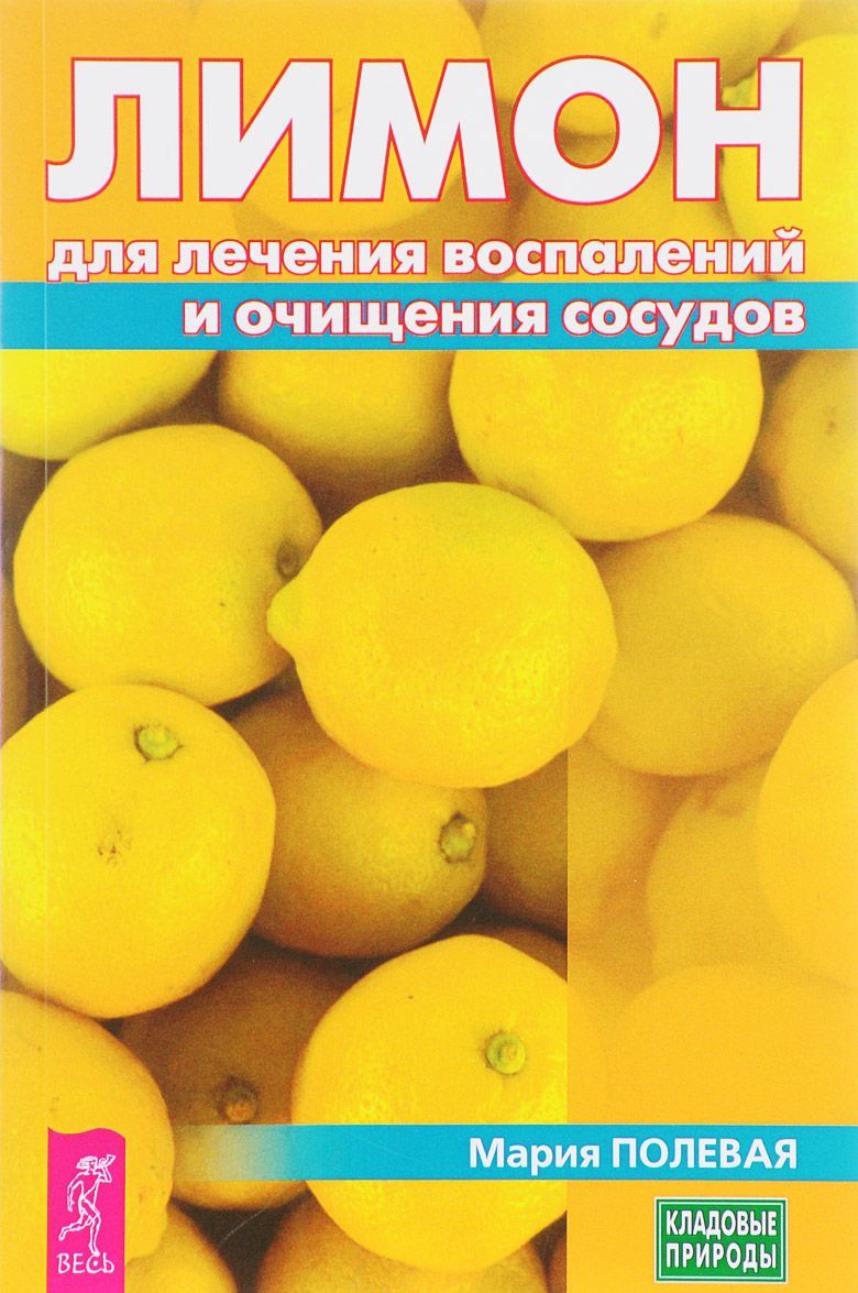

Лимон для лечения воспалений и очищения сосудов