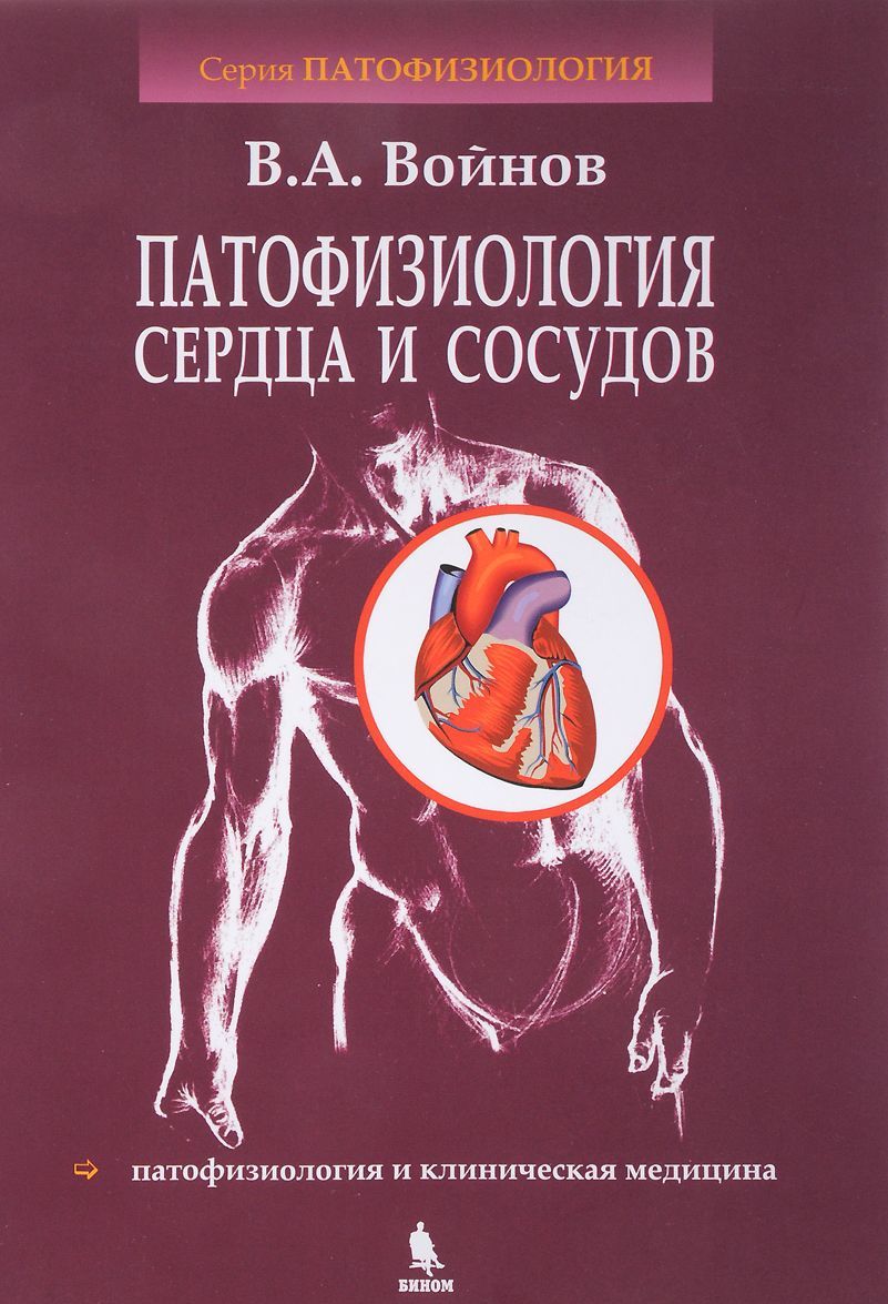 

Патофизиология сердца и сосудов. Учебное пособие