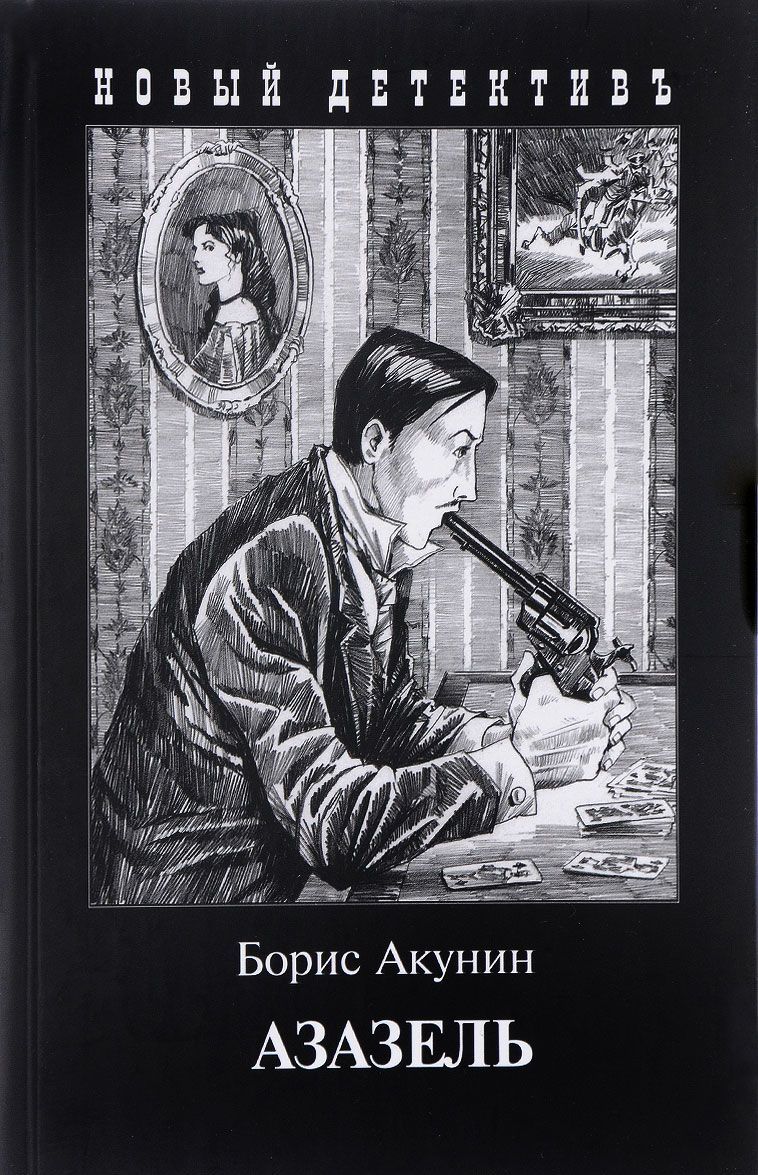 

Азазель (815623)