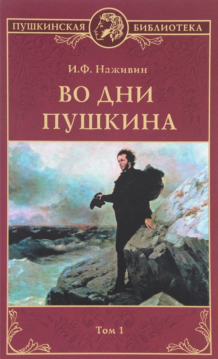 

Во дни Пушкина. В 2-х томах.Том 1