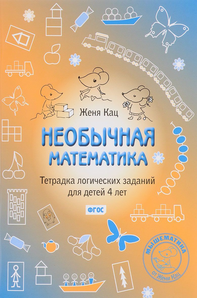 

Необычная математика. Тетрадка логических заданий для детей 4 лет (1658450)