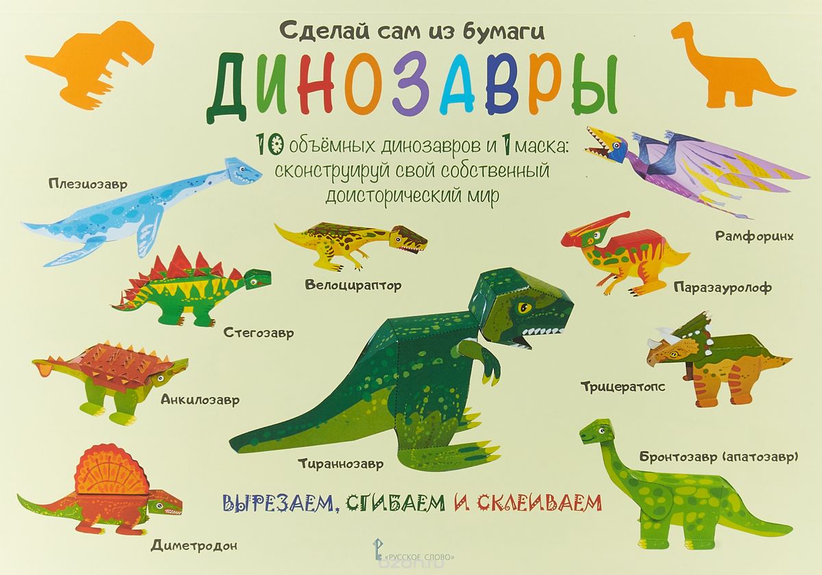 

Сделай сам из бумаги. Динозавры (1727003)
