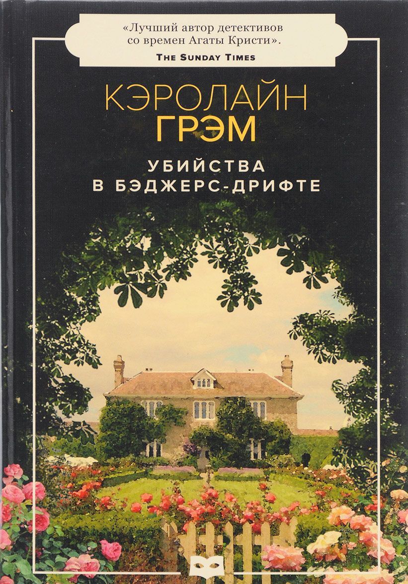 

Убийства в Бэджерс-Дрифте (1667959)