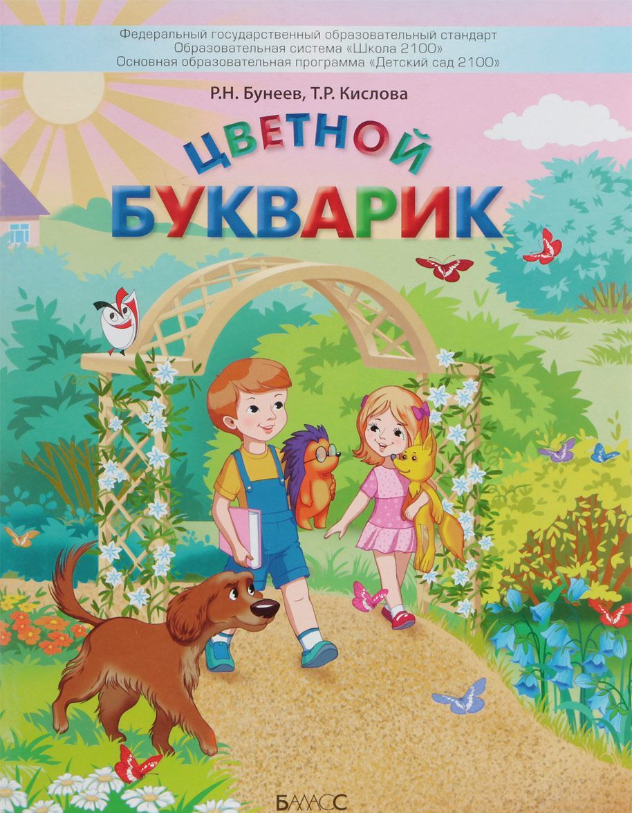 

Цветной Букварик