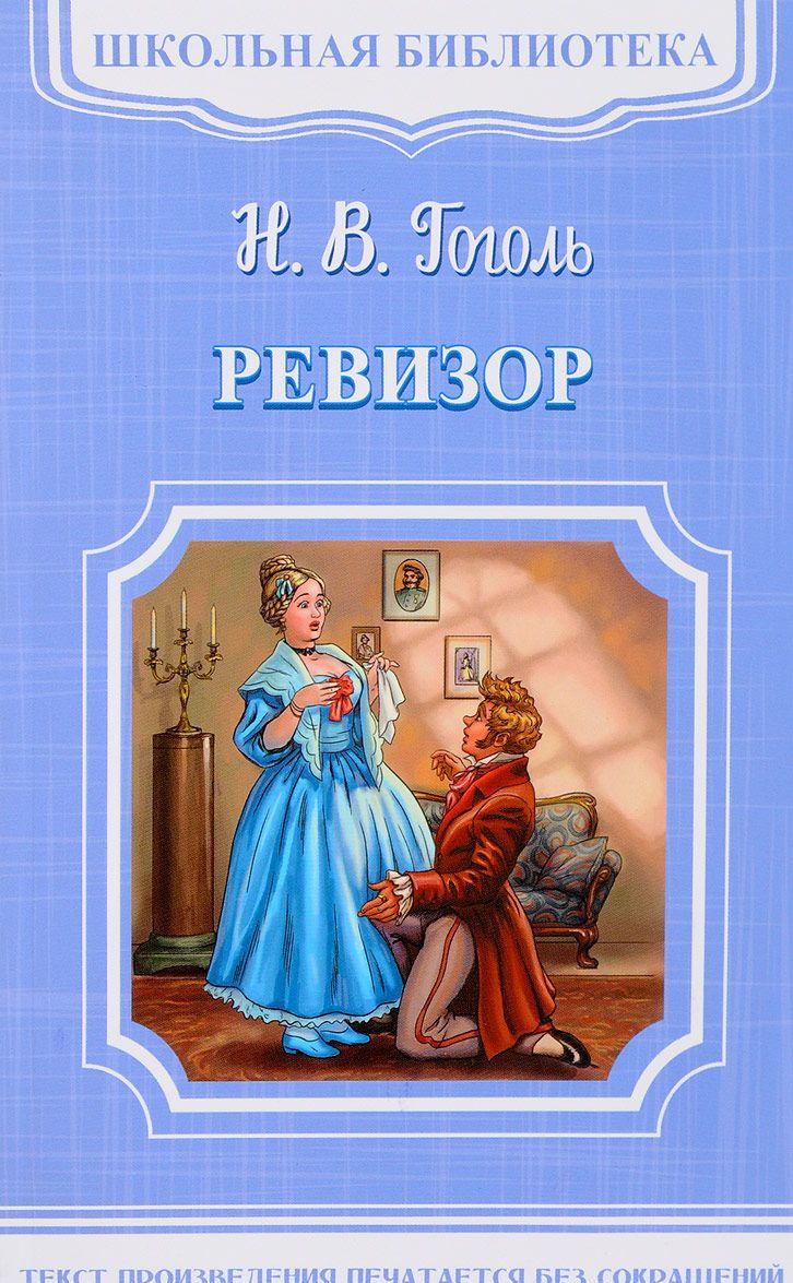 

Ревизор (1681476)