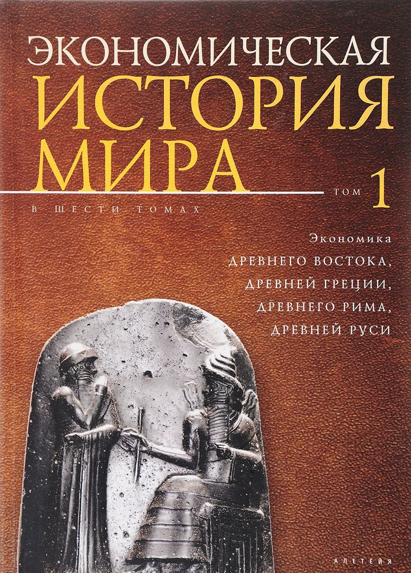 

Экономическая история мира. Том 1