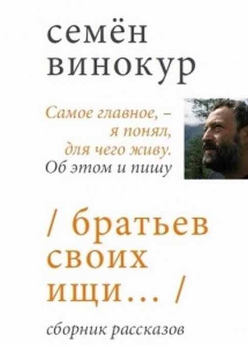 

Братьев своих ищи