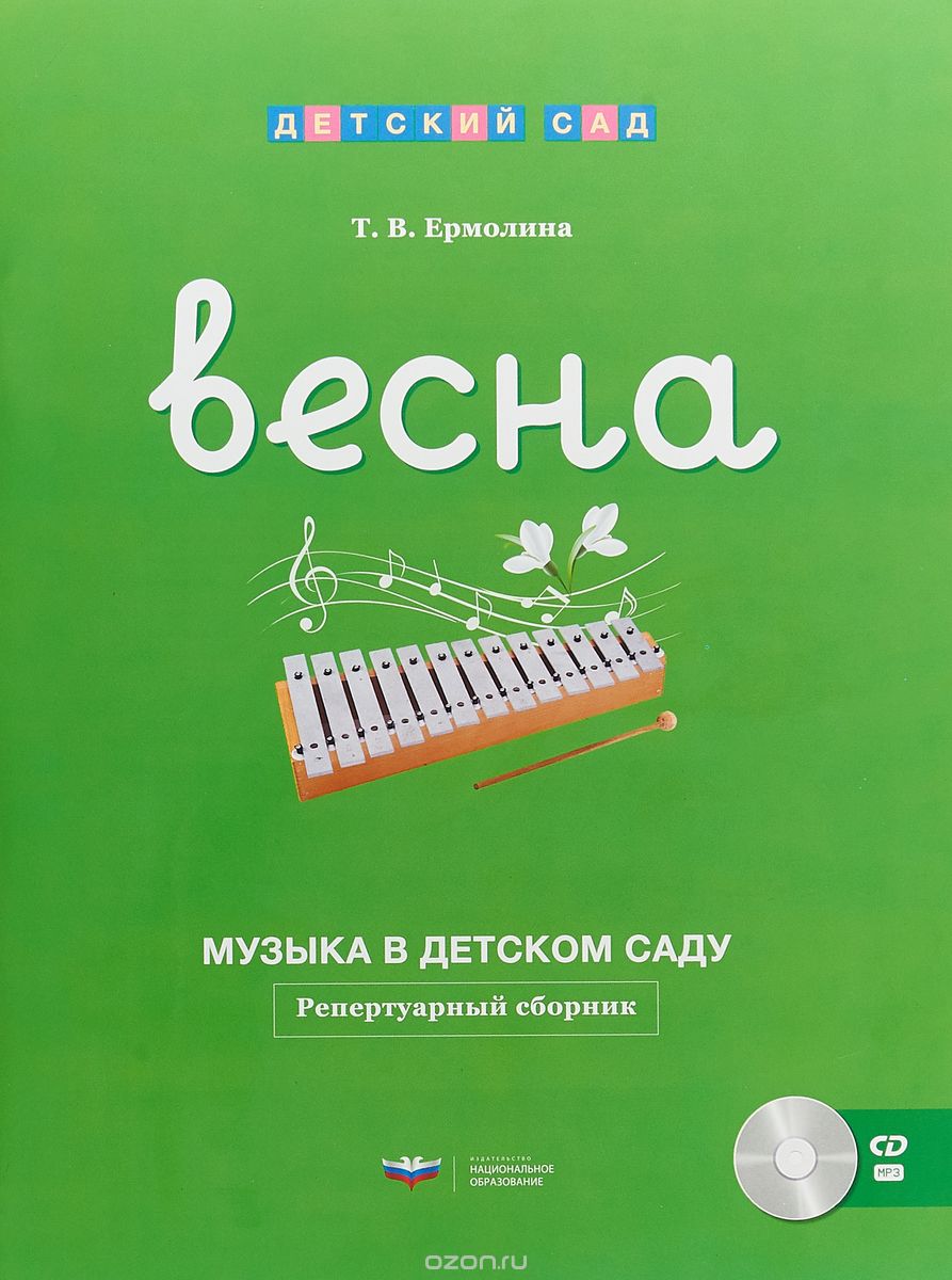

Музыка в детском саду. Весна. Репертуарный сборник (+CD)