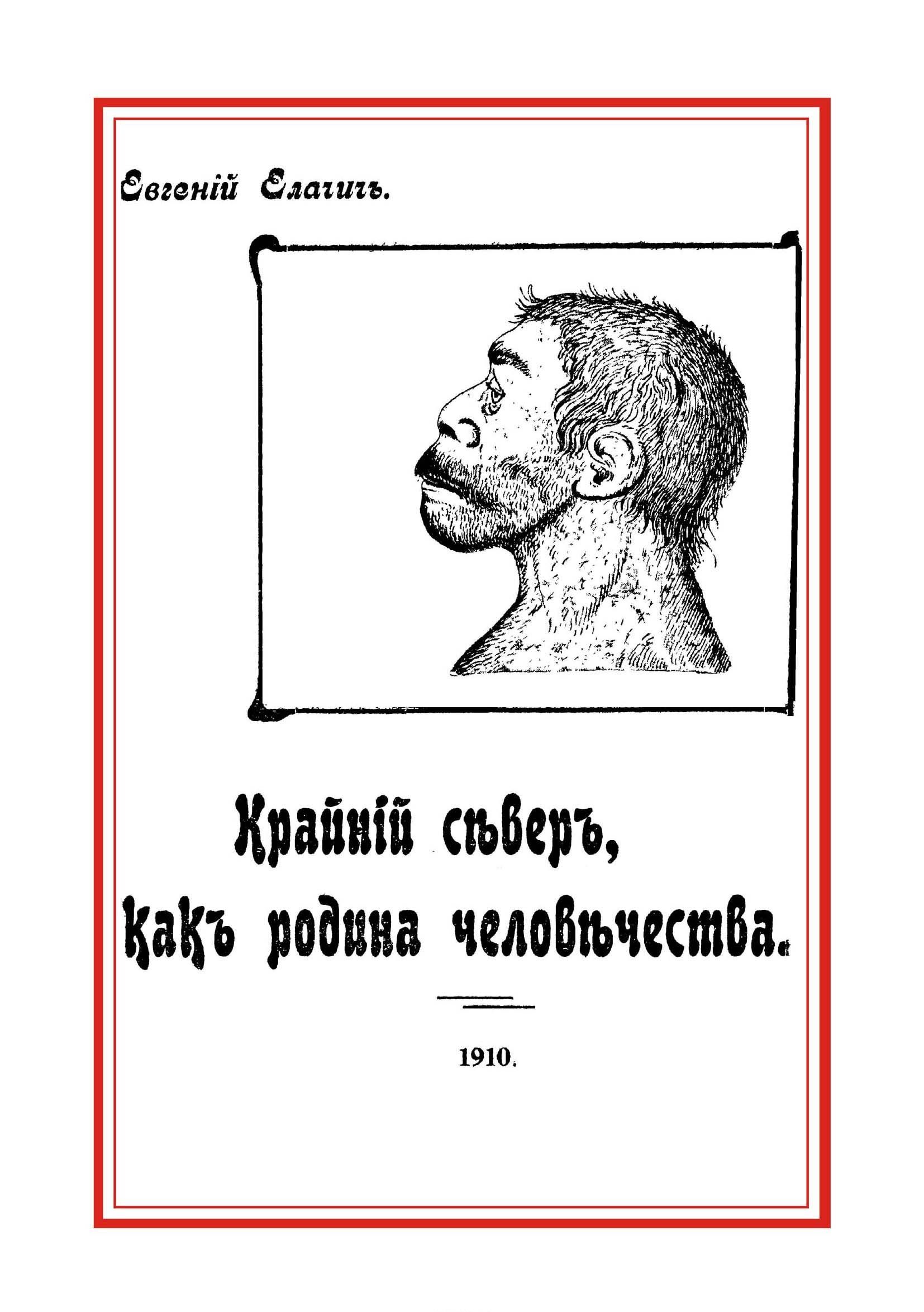 

Крайний север, как родина человечества, на основании новых исследований естественно-исторических...