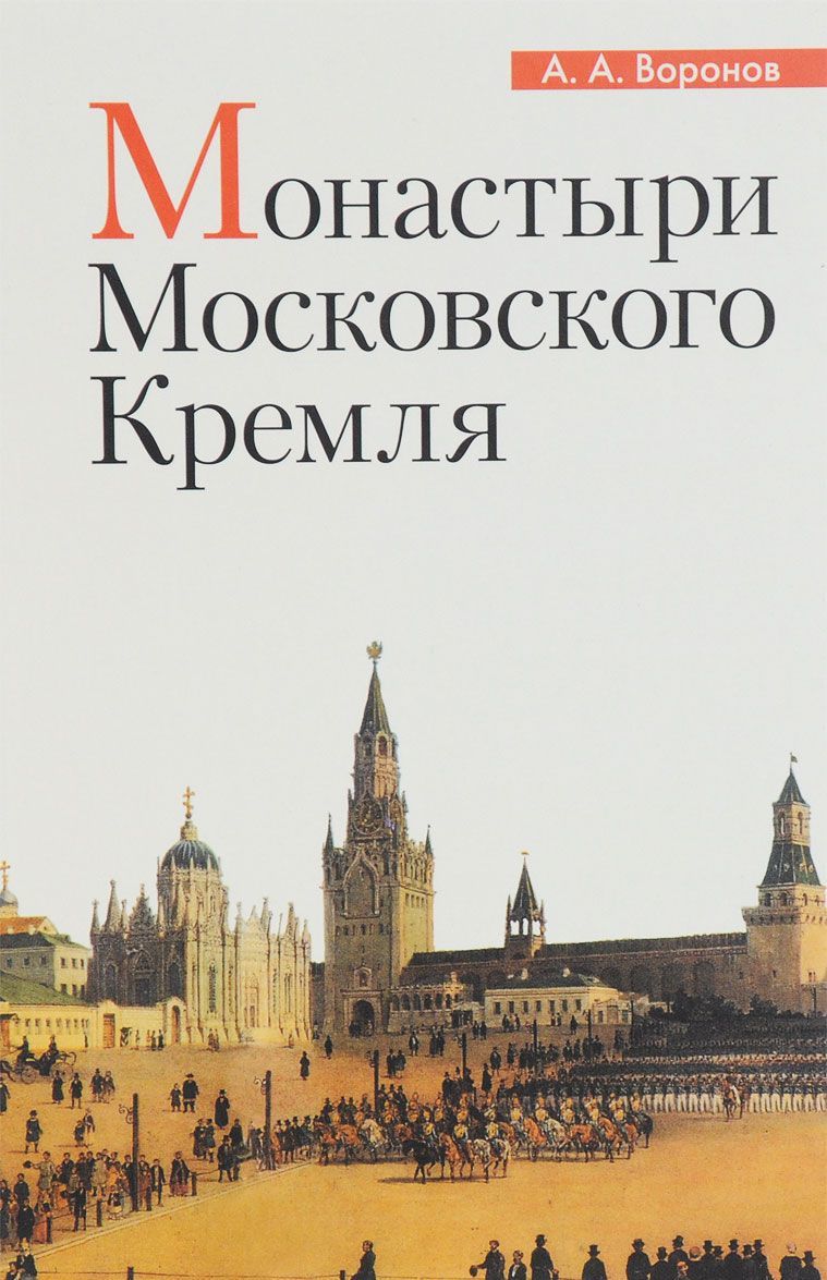 

Монастыри Московского Кремля (1653612)
