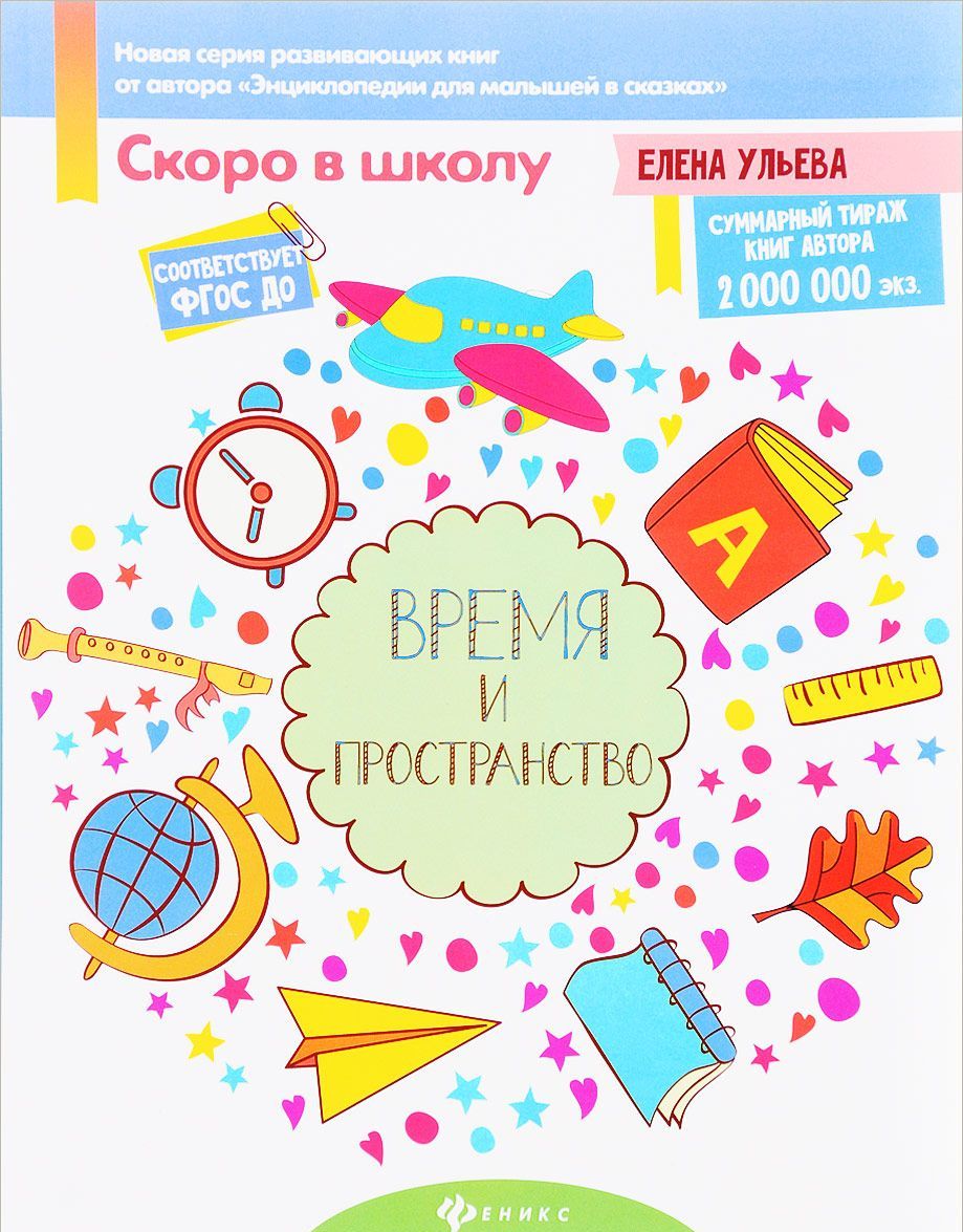 

Время и пространство. Пособие для детей 4-6 лет