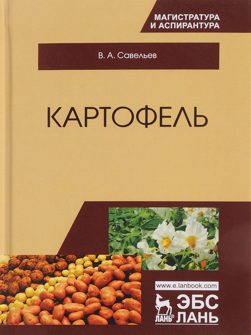 

Картофель. Монография