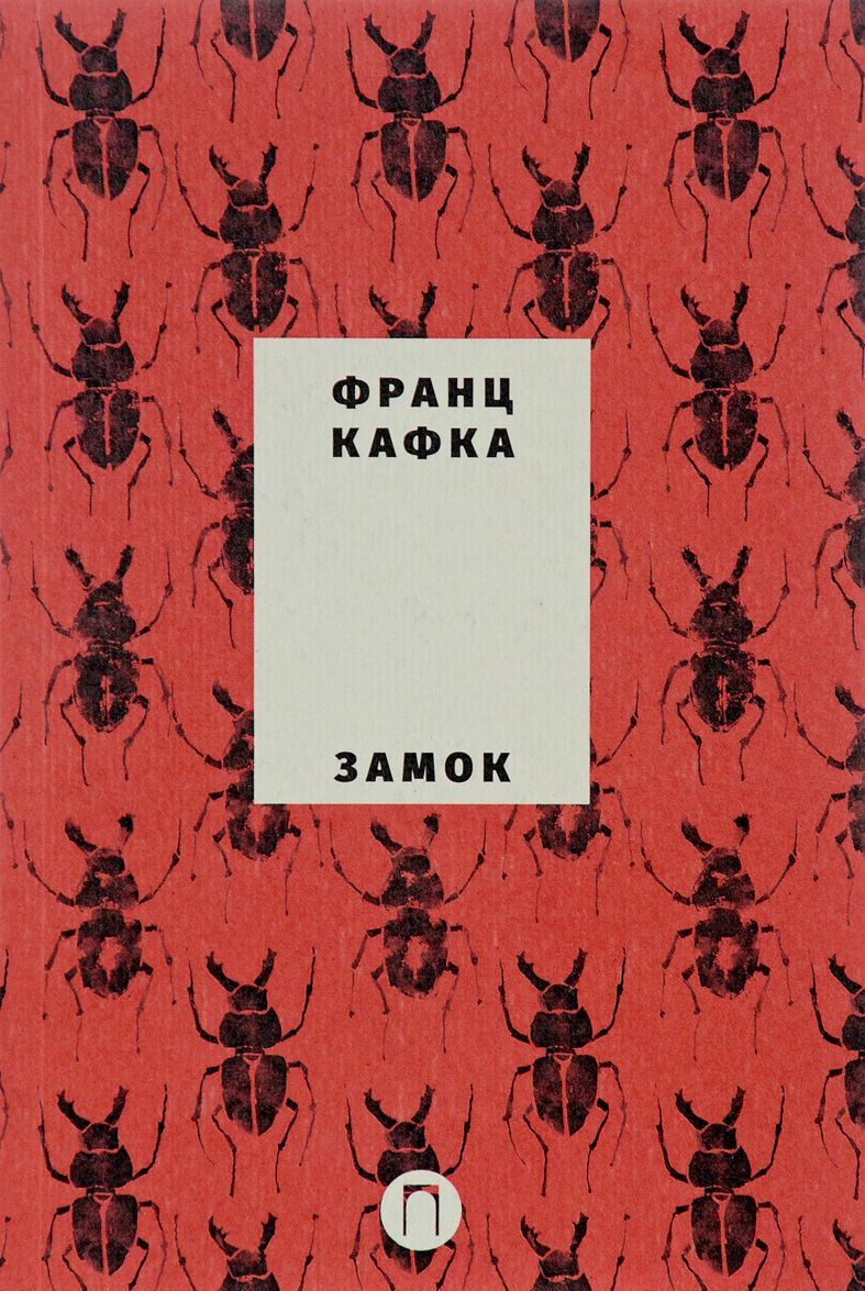 

Собрание сочинений Франца Кафки. Том 2: Замок