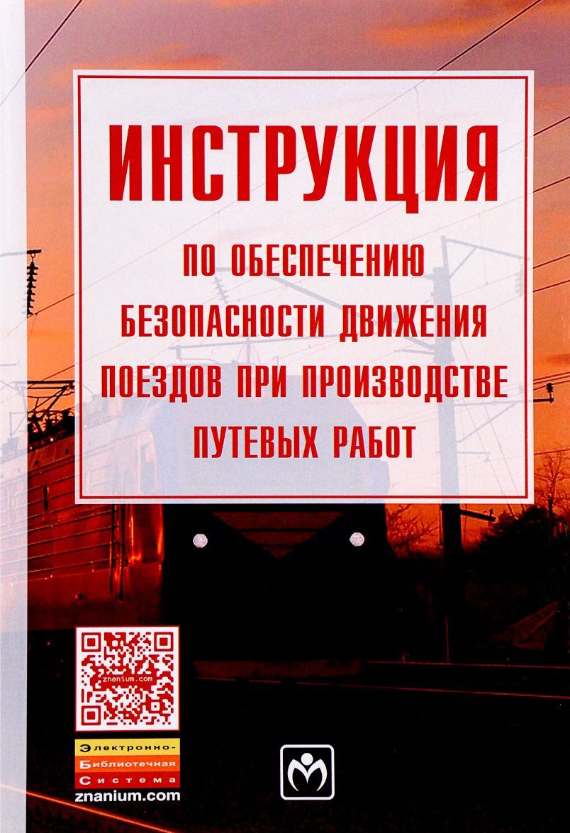 

Инструкция по обеспечению безопасности движения поездов при производстве путевых работ