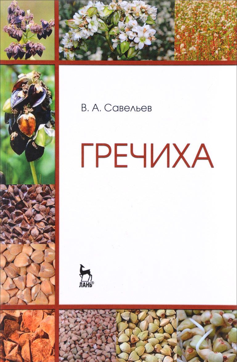 

Гречиха. Учебное пособие