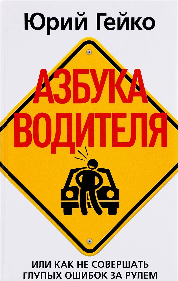 

Азбука водителя. Или как не совершать глупых ошибок за рулем. Справочное пособие