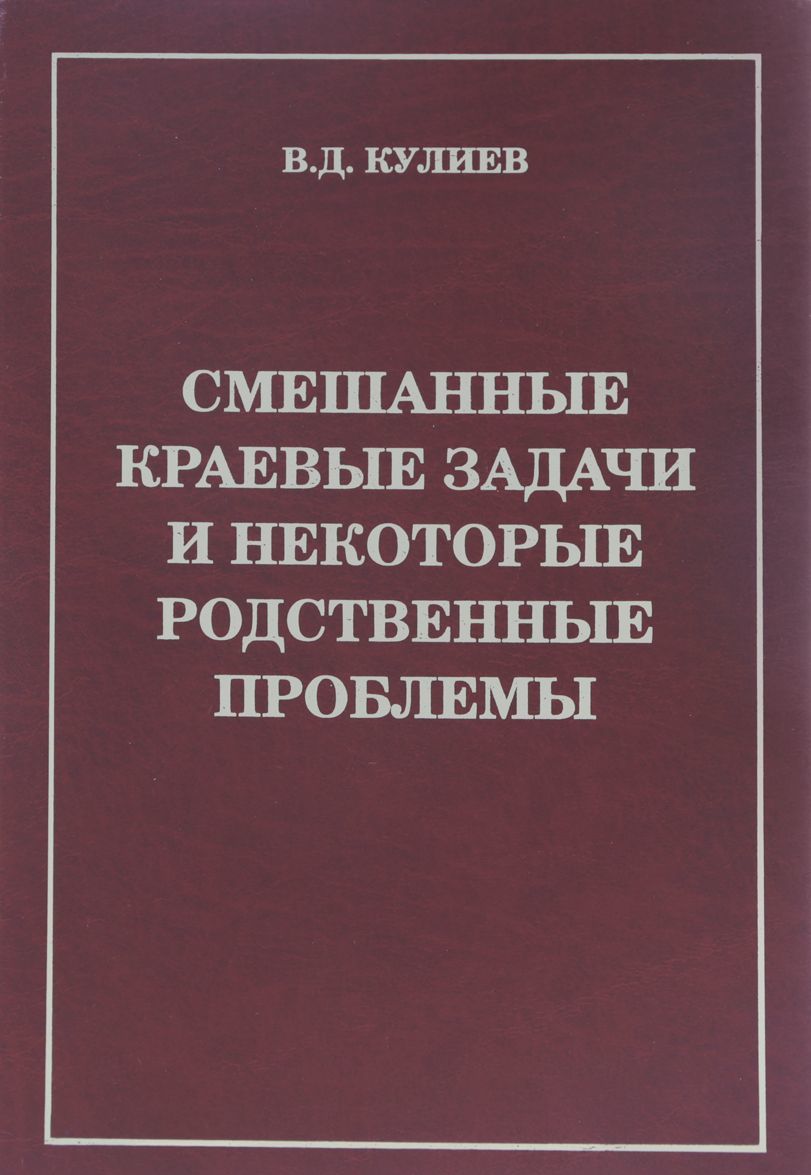 

Смешанные краевые задачи и некоторые родственные проблемы