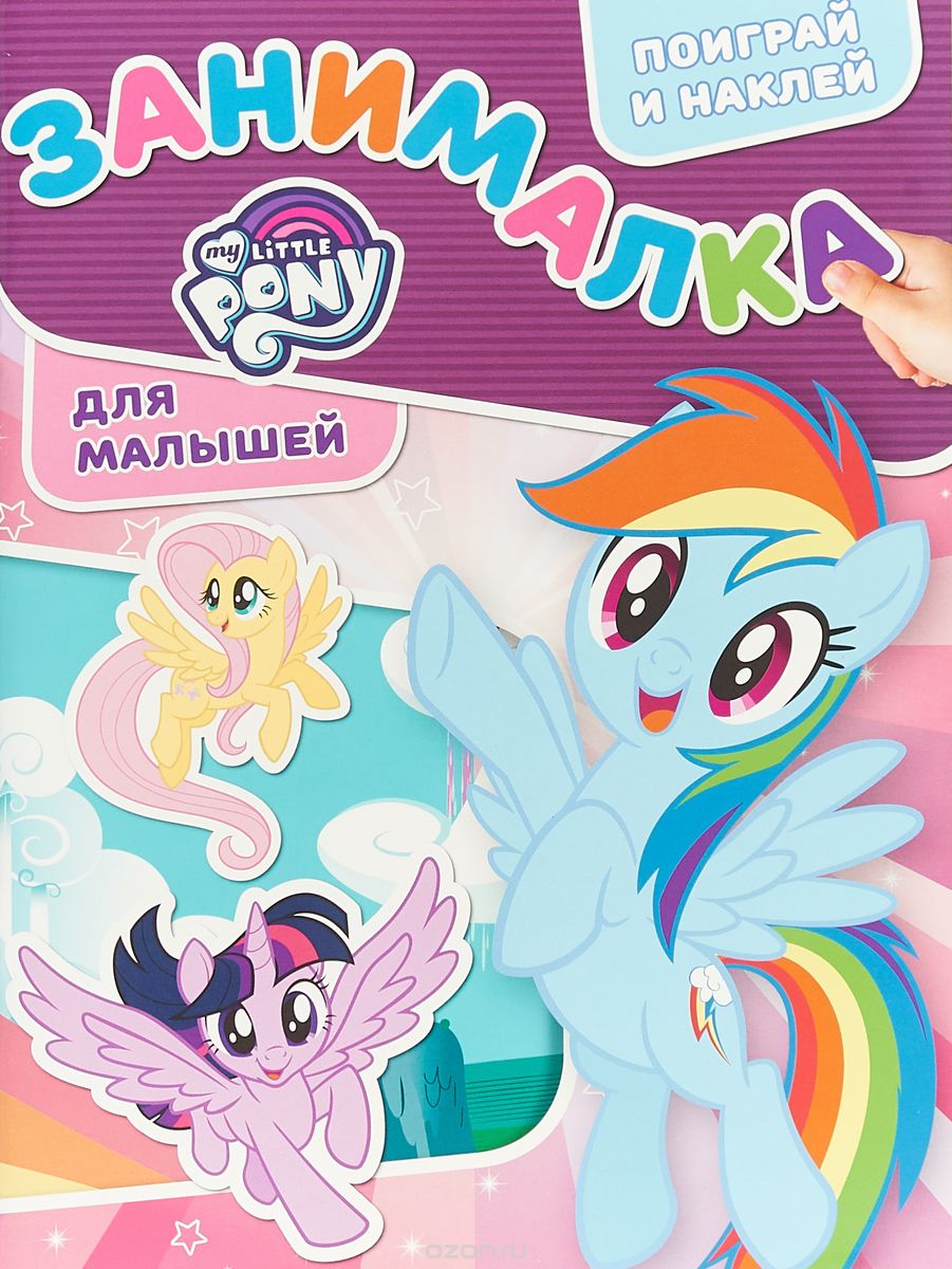 

Мой маленький пони. ЗМ 1807. Занималка для малышей