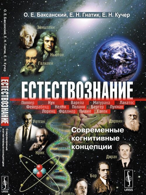 

Естествознание. Современные когнитивные концепции