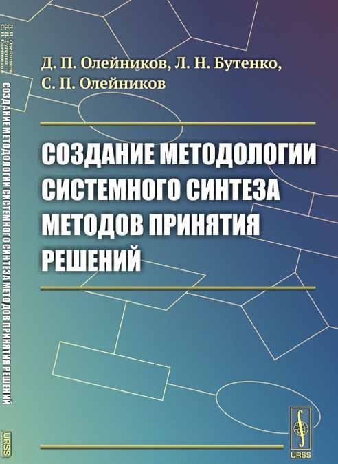 

Создание методологии системного синтеза методов принятия решений