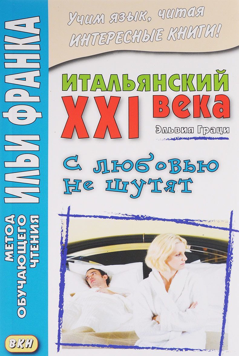 

Итальянский XXI века. Эльвия Граци. С любовью не шутят. Учебное пособие
