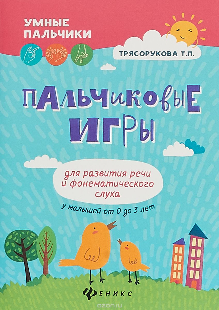 

Пальчиковые игры для развития речи и фонематического слуха у малышей от 0 до 3 лет