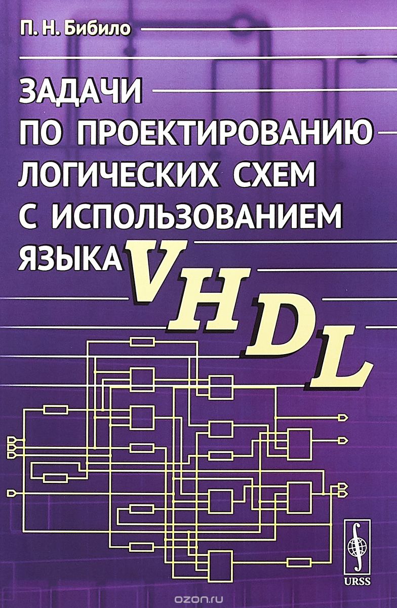 

Задачи по проектированию логических схем с использованием языка VHDL