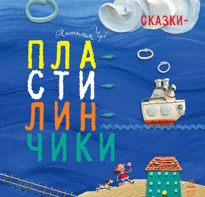 

Сказки-пластилинчики