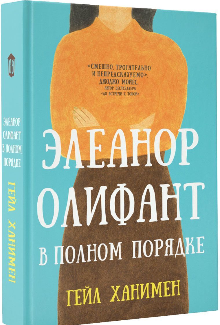 

Элеанор Олифант в полном порядке