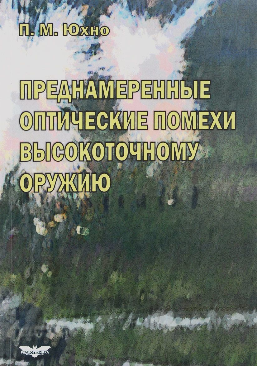 

Преднамеренные оптические помехи высокоточному оружию