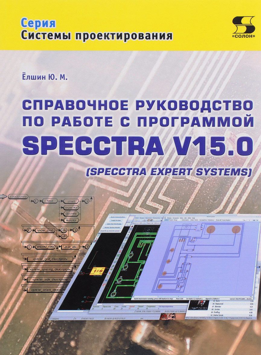 

Справочное руководство по работе с программой SPECCTRA V15.0