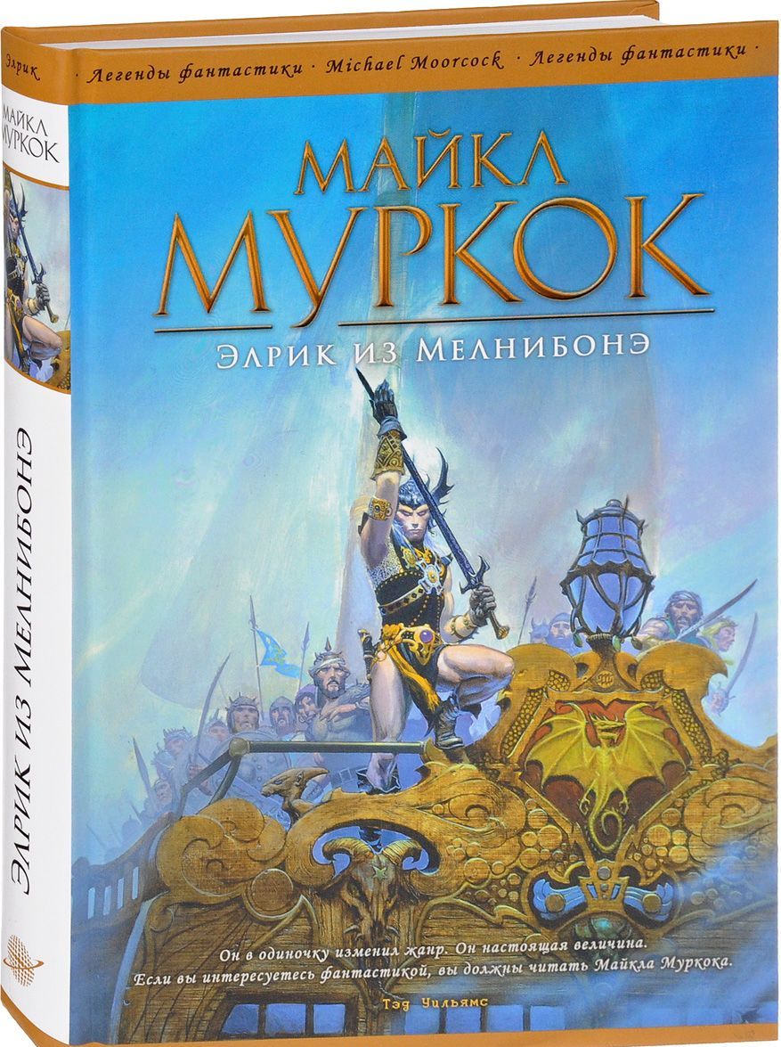 

Элрик из Мелнибонэ